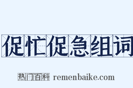 促忙促急组词是什么意思的图片